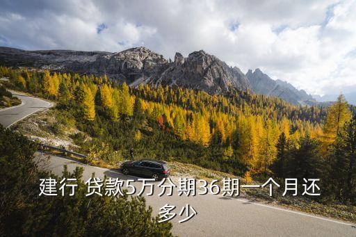  建行 貸款5萬分期36期一個月還多少