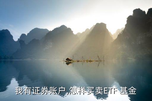 etf基金一手最少多少股,基金etf交易規(guī)則及費(fèi)用