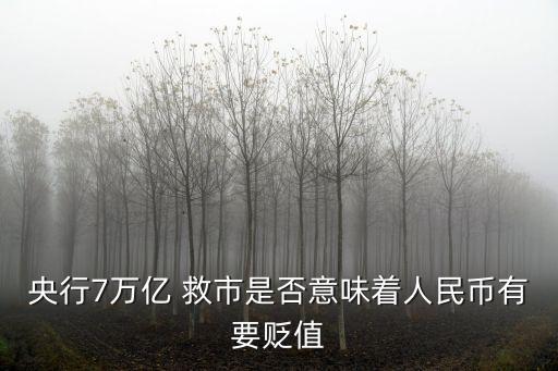 國(guó)家救市資金多少,2008年中國(guó)投入多少資金救市