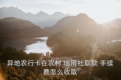 信用社跨市取錢手續(xù)費是多少