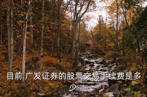 廣發(fā)查傭金多少,廣發(fā)傭金套餐選哪個