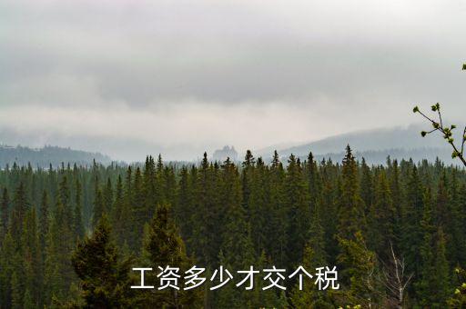  工資多少才交個(gè)稅