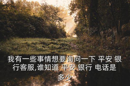 蕪湖平安銀行電話多少,平安銀行蕪湖分行營(yíng)業(yè)部