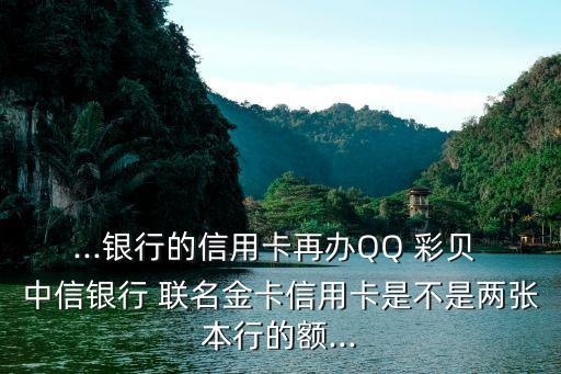 中信qq彩貝聯(lián)名卡額度是多少