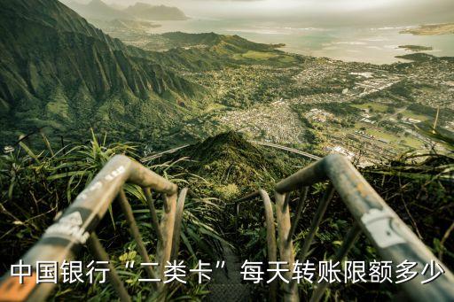 中國銀行“二類卡”每天轉賬限額多少
