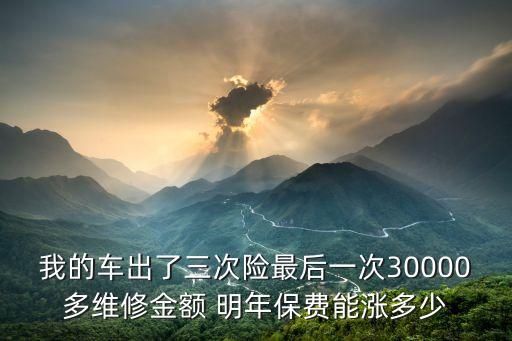 保險出險2次共3萬多明年漲多少,出險保險上漲幅度怎么算?