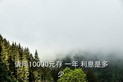 一萬用一年利息多少,一萬一年利息多少不算高利貸