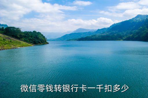  微信零錢轉(zhuǎn)銀行卡一千扣多少