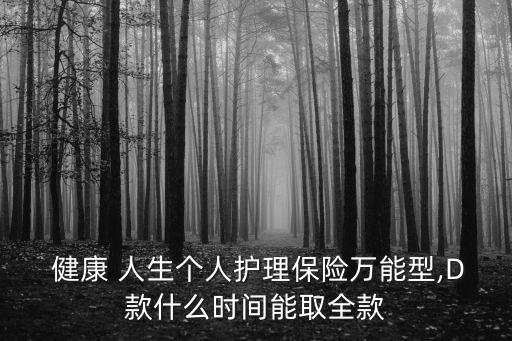 健康人生滿期給多少錢
