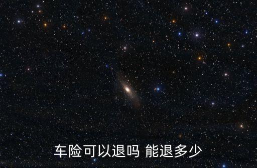車險可以退嗎 能退多少
