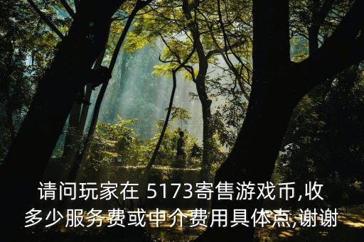 5173交易賬號(hào)手續(xù)費(fèi)多少