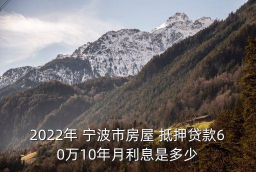 寧波住房抵押利率是多少,住房抵押消費(fèi)貸利率