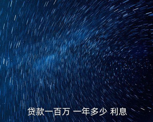  貸款一百萬 一年多少 利息