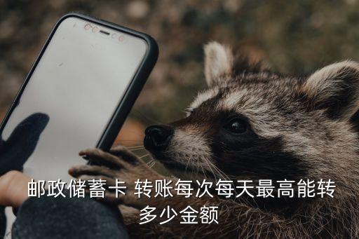 郵政自動提款機轉賬最多轉多少錢,自動提款機一次最多能轉賬多少