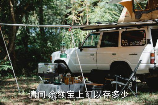 余額寶存最多存多少錢,支付寶余額寶最多存多少