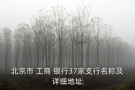 工商銀行全國多少網(wǎng)點,北京工商銀行有多少個網(wǎng)點
