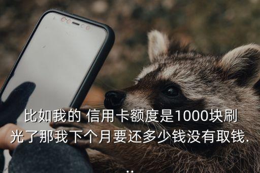 信用卡刷一千還多少
