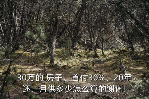 30萬的 房子、首付30%、20年還、月供多少怎么算的謝謝!