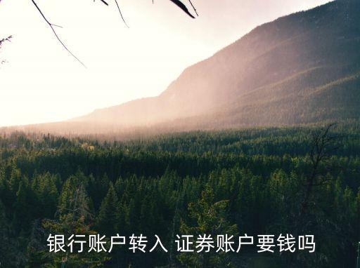 第一次銀行轉(zhuǎn)證券需要轉(zhuǎn)多少,銀行轉(zhuǎn)證券第一次失敗的原因