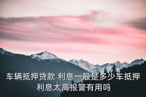 車抵貸利息多少,龍環(huán)匯豐車抵貸利息多少