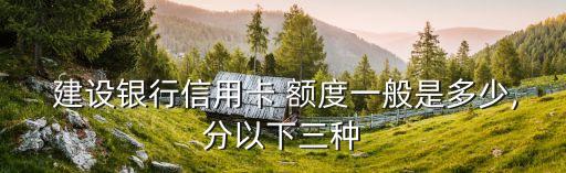 建設(shè)銀行 粵通卡 金卡額度最低多少錢