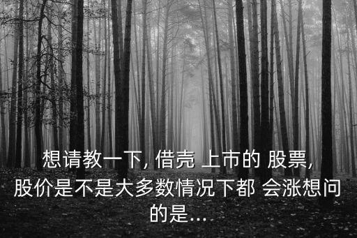 股票借殼上市會漲多少,美股借殼上市股票會漲嗎