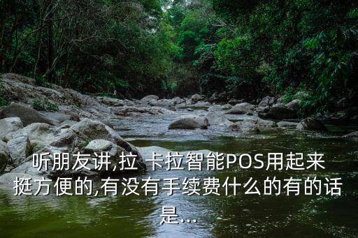 拉卡拉刷卡神器多少錢