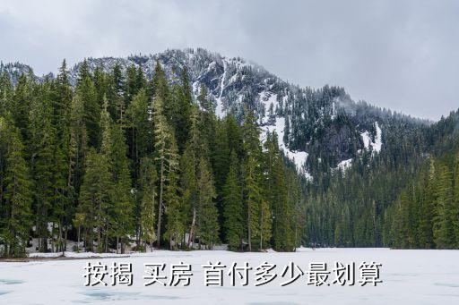  按揭 買房 首付多少最劃算
