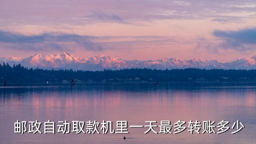 中國(guó)郵政取現(xiàn)當(dāng)天限額多少錢