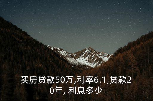 貸50萬20年利息是多少錢,50萬貸20年每月還多少錢