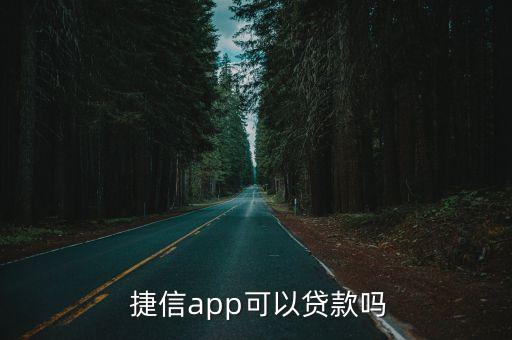 捷信現(xiàn)金能申請多少錢,捷信老客戶可以主動(dòng)申請現(xiàn)金貸嗎