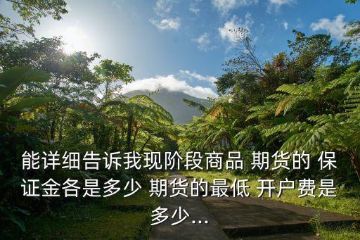 哈爾濱長江期貨公司開戶保證金多少