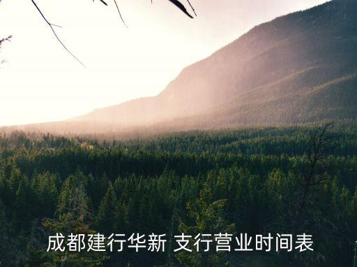  成都建行華新 支行營業(yè)時(shí)間表
