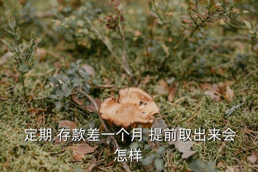 銀行定期存款提前取損失多少,吉林銀行定期存款可以提前取出來嗎