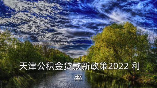 天津二套利率多少錢(qián),天津住房公積金二套利率