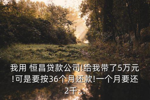 恒昌普惠利息多少,普惠金融利息是多少