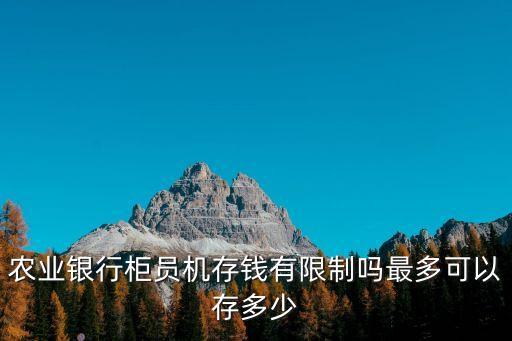 農(nóng)行atm存款最多存多少錢,農(nóng)行自動存款機每天最多能存