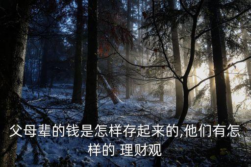 父母輩的錢是怎樣存起來(lái)的,他們有怎樣的 理財(cái)觀