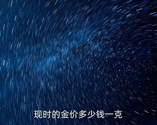 現(xiàn)在市場金價格是多少錢一克