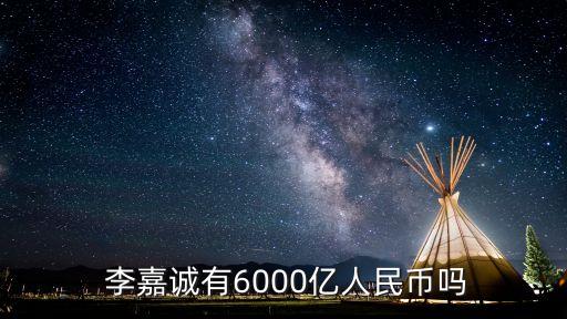 李嘉誠得多少錢