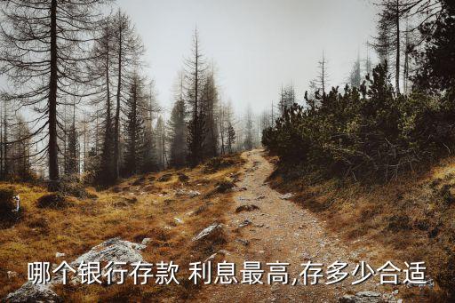 存錢要存多少錢有利息,存錢存一年合適還是兩年三年的合適