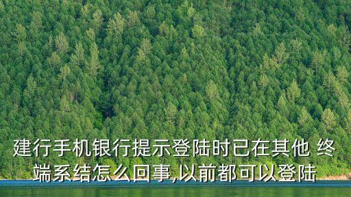 建行手機銀行提示登陸時已在其他 終端系結(jié)怎么回事,以前都可以登陸