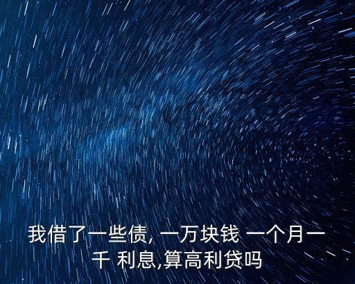 一萬一個(gè)月1000利息是多少,一萬塊一個(gè)月利息1000犯法嗎