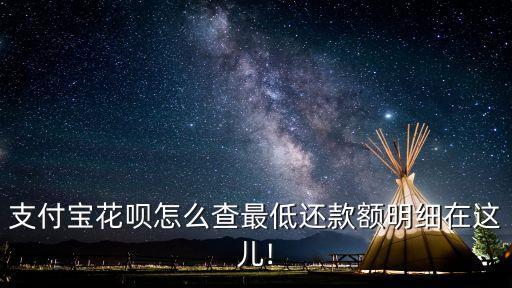 支付寶花唄怎么查最低還款額明細(xì)在這兒!