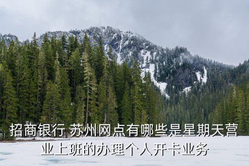 蘇州招行中新支行 電話多少
