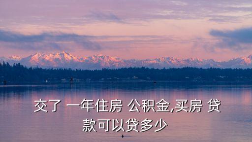交了一年的公積金能貸款多少合適嗎