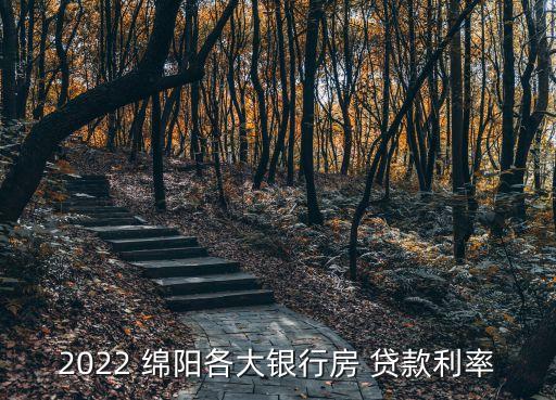 綿陽交通銀行貸款利息多少,交通銀行貸款利息2022最新利率