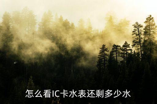卡里備用水有多少,水卡里的備用水是免費的嗎