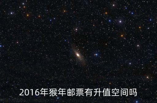 2016年猴年郵票有升值空間嗎