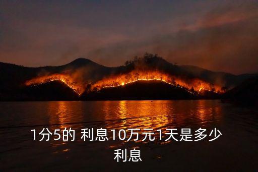 一厘五的日利息是多少
